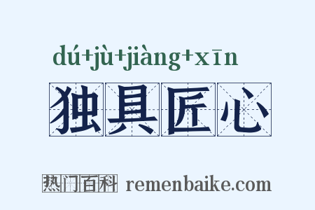 独具匠心是什么意思的图片
